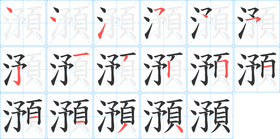 澦字的笔顺