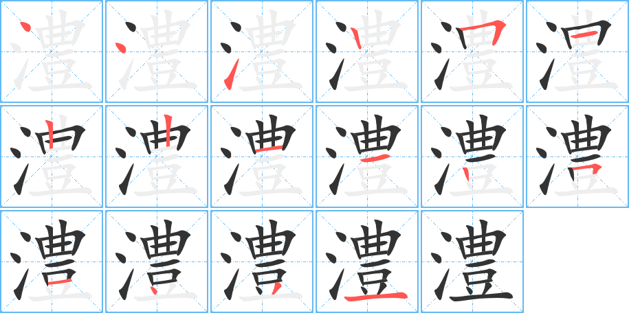 澧字的笔顺
