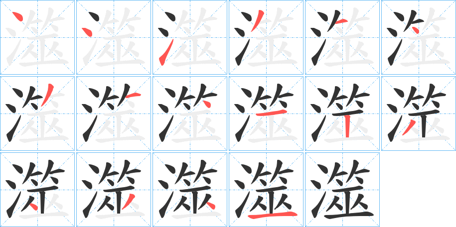 澨字的笔顺