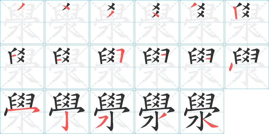 澩字的笔顺