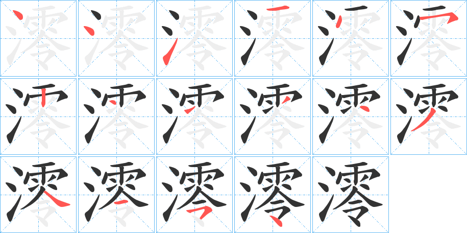 澪字的笔顺