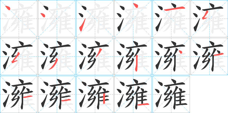 澭字的笔顺