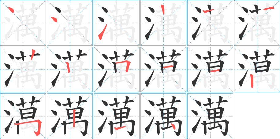 澫字的笔顺