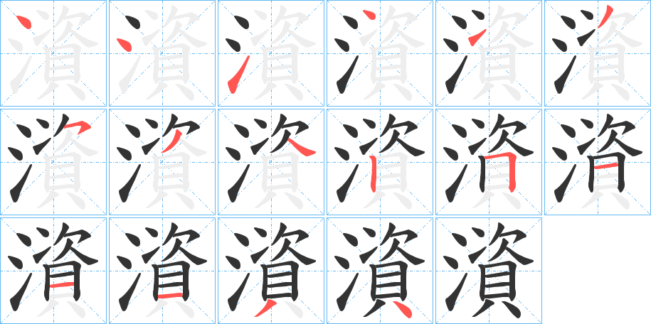 澬字的笔顺