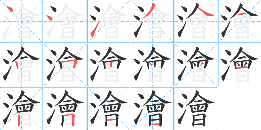 澮字的笔顺
