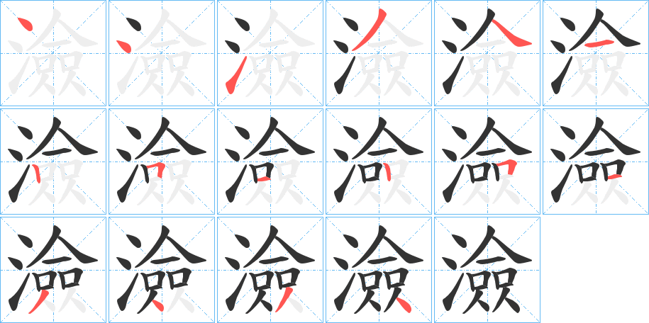 澰字的笔顺