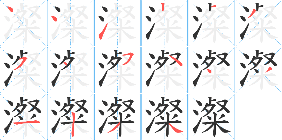 澯字的笔顺