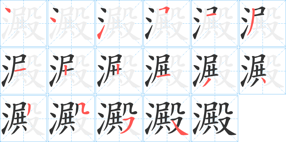 澱字的笔顺