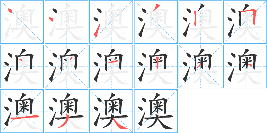 澳字的笔顺