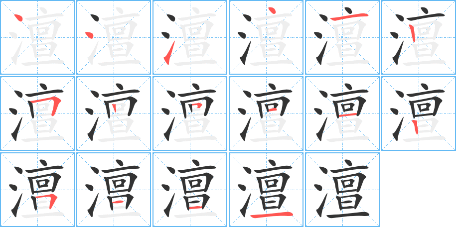 澶字的笔顺