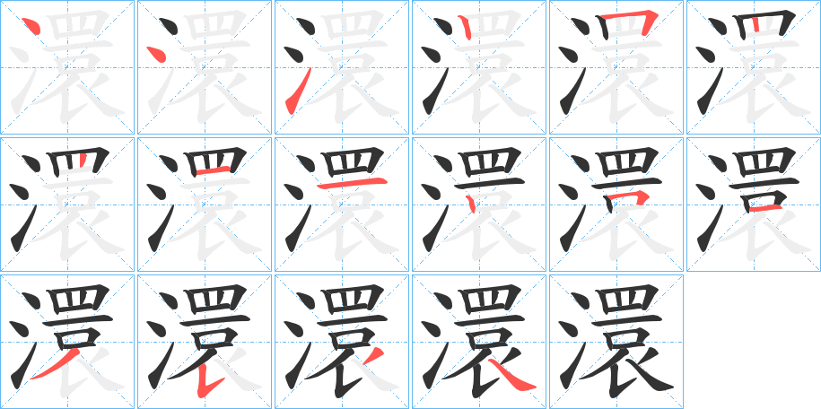 澴字的笔顺
