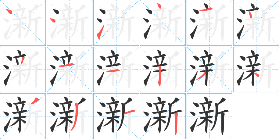 澵字的笔顺