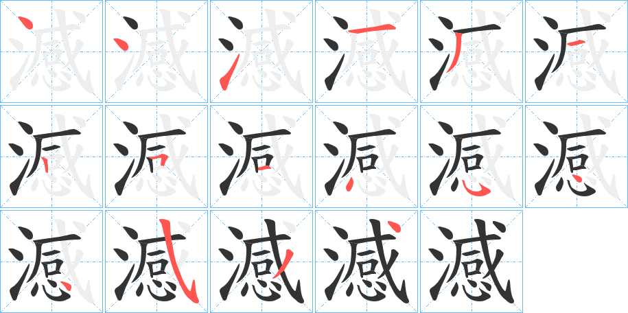 澸字的笔顺