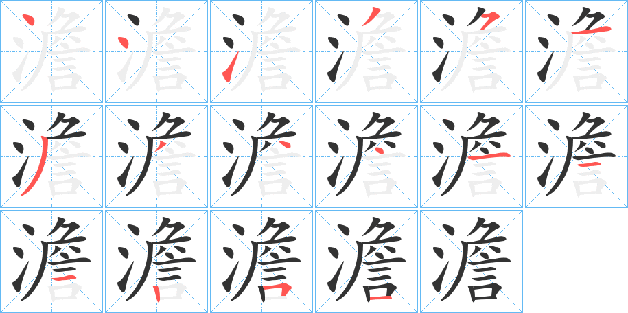 澹字的笔顺