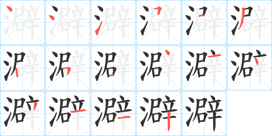 澼字的笔顺