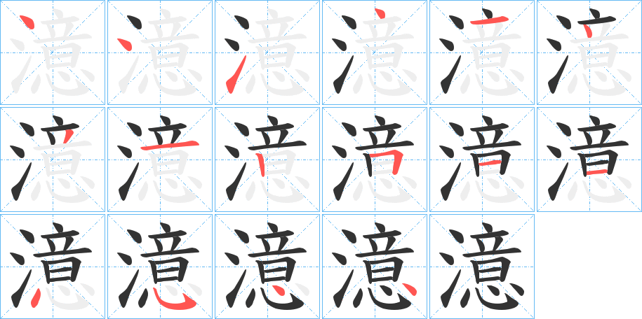 澺字的笔顺