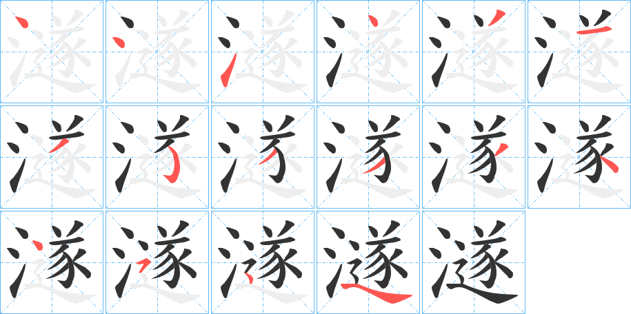 澻字的笔顺