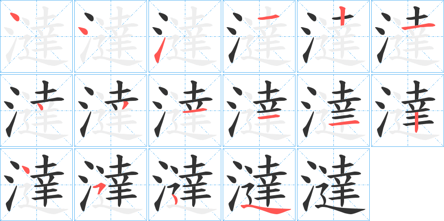 澾字的笔顺