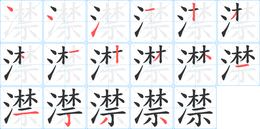 澿字的笔顺