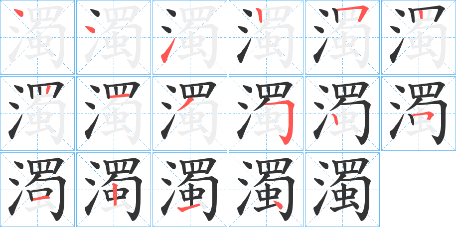 濁字的笔顺