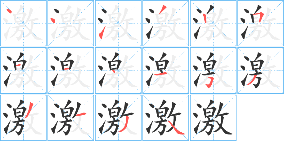 激字的笔顺