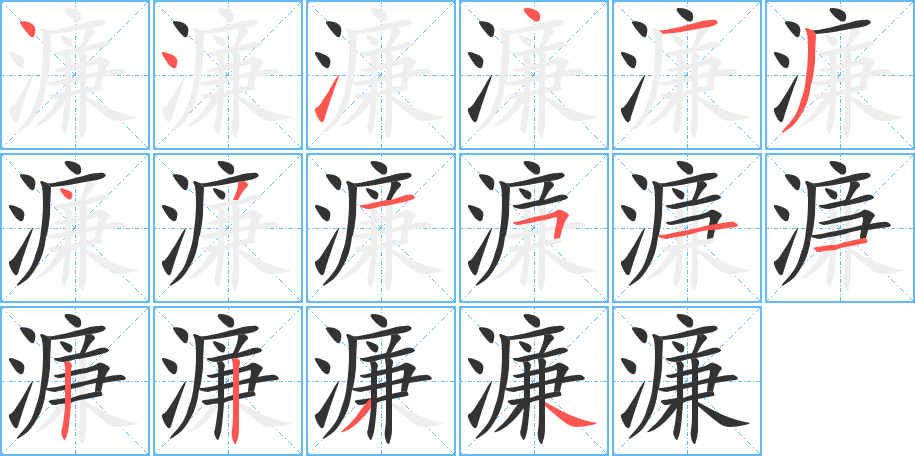 濂字的笔顺
