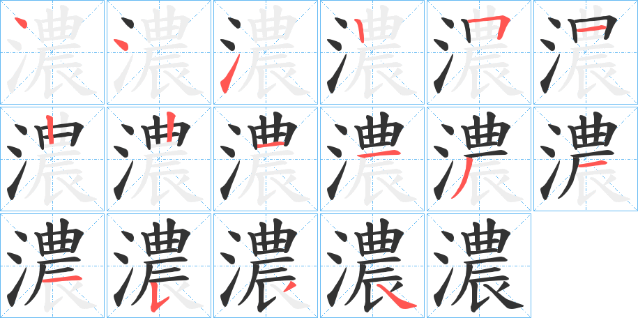 濃字的笔顺