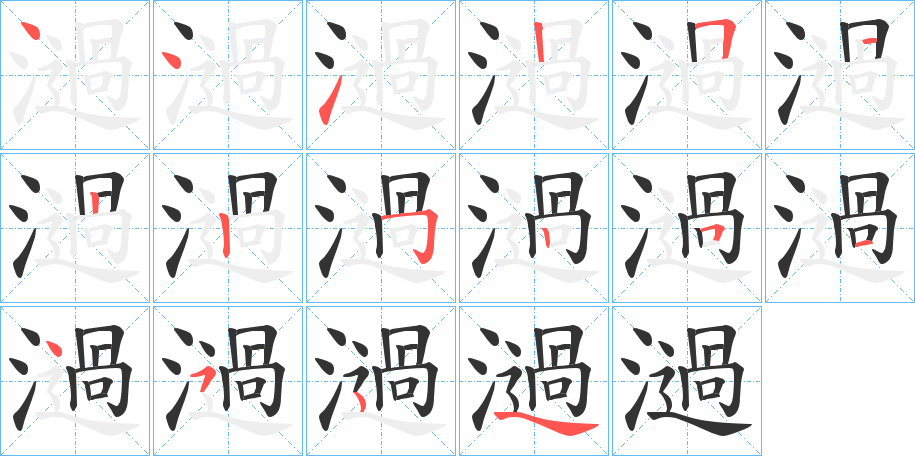 濄字的笔顺