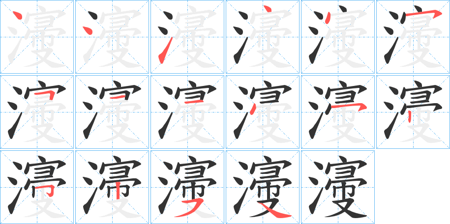 濅字的笔顺
