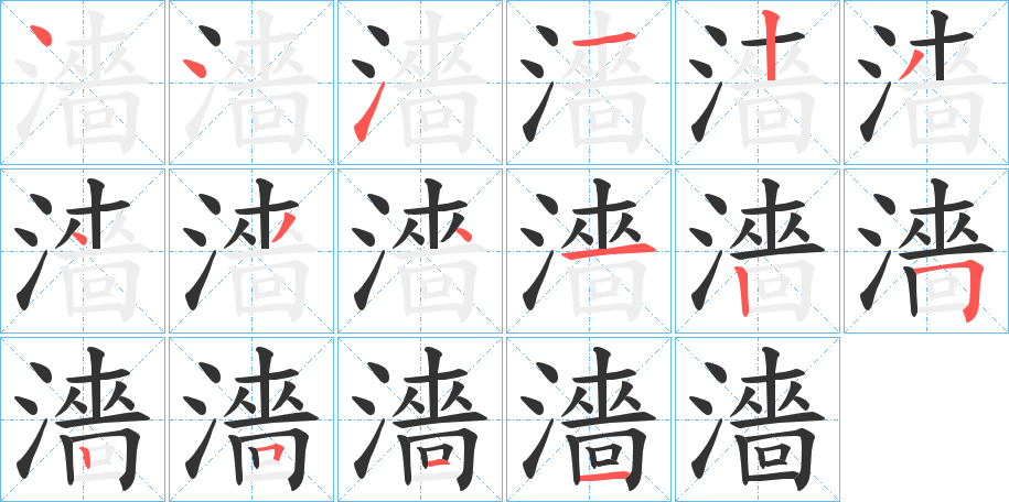 濇字的笔顺