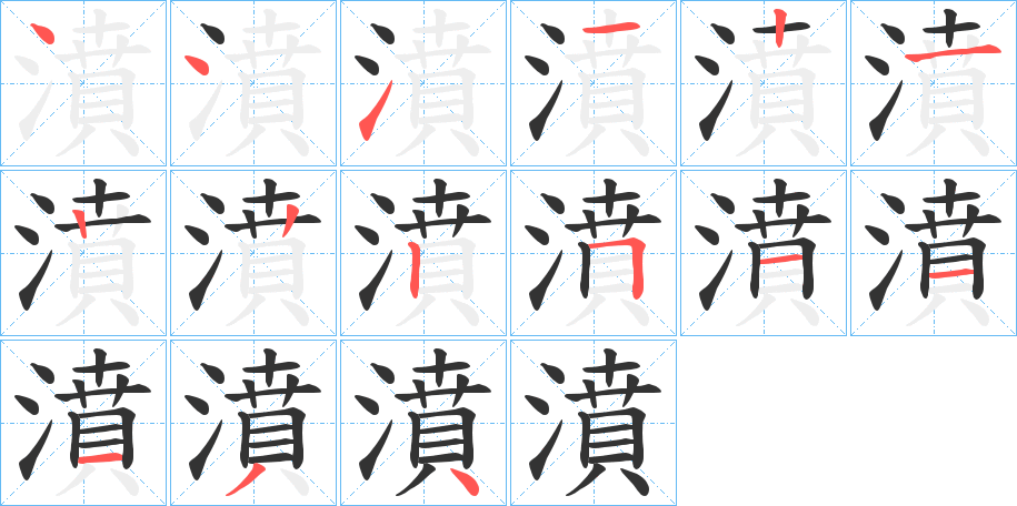 濆字的笔顺