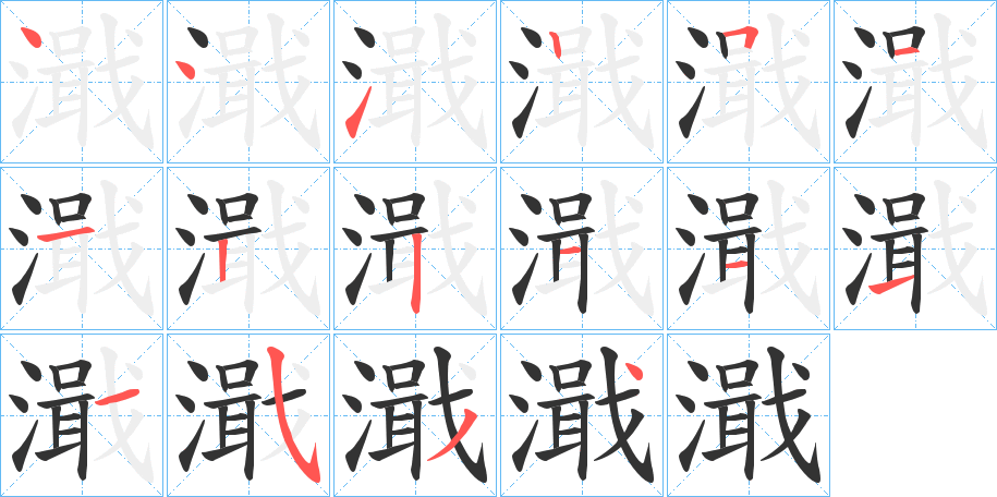 濈字的笔顺