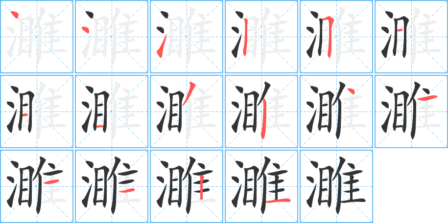 濉字的笔顺