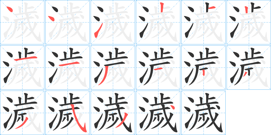 濊字的笔顺