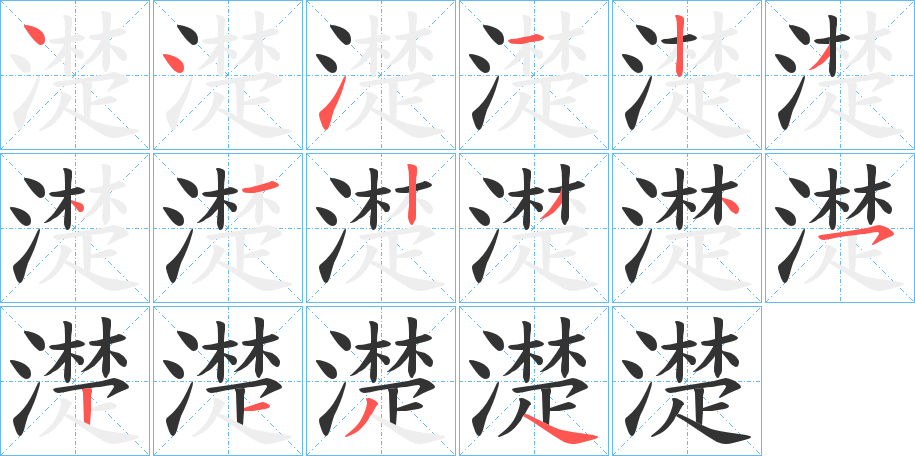 濋字的笔顺
