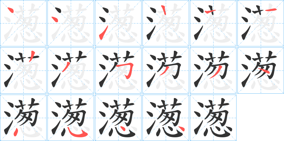 濍字的笔顺