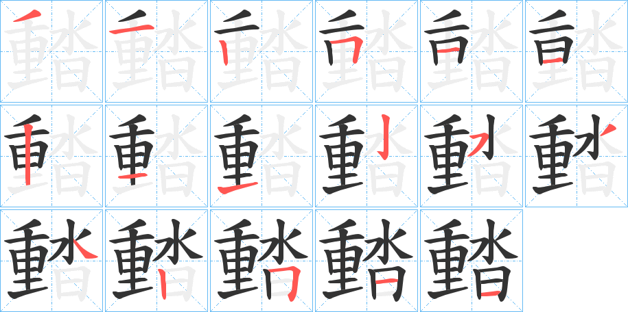 濌字的笔顺