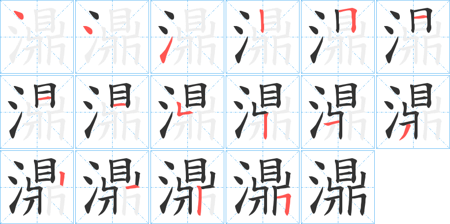 濎字的笔顺