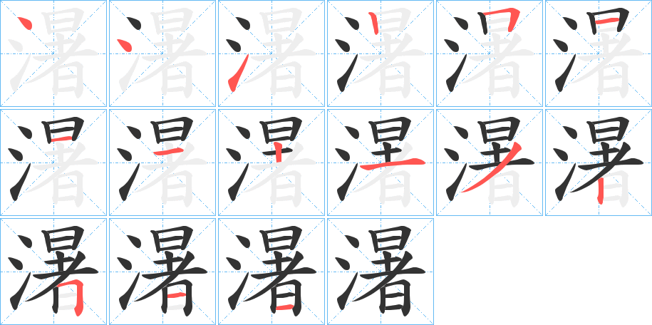 濐字的笔顺
