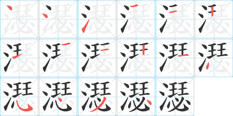 濏字的笔顺
