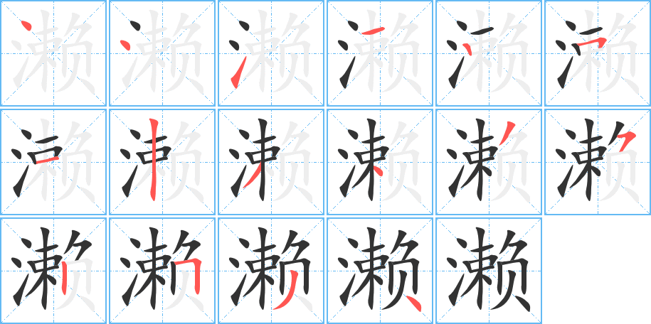 濑字的笔顺