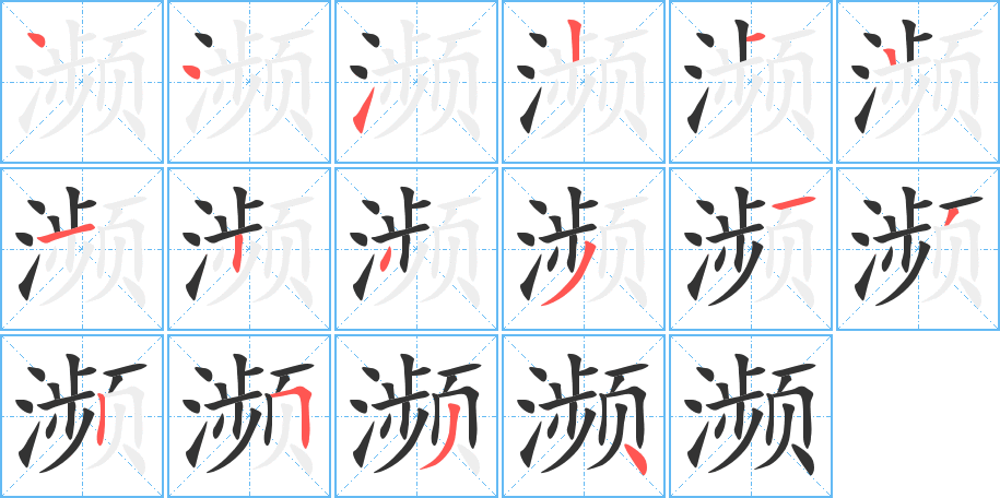 濒字的笔顺