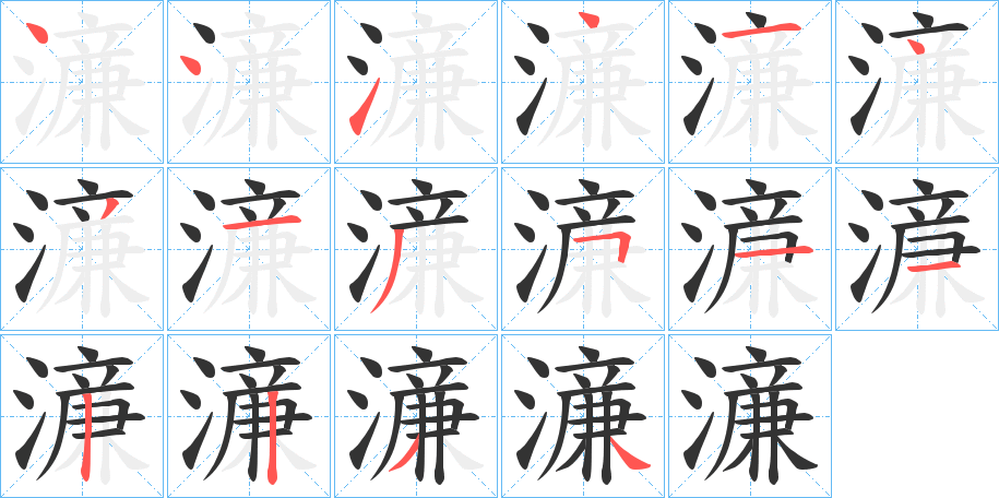 濓字的笔顺