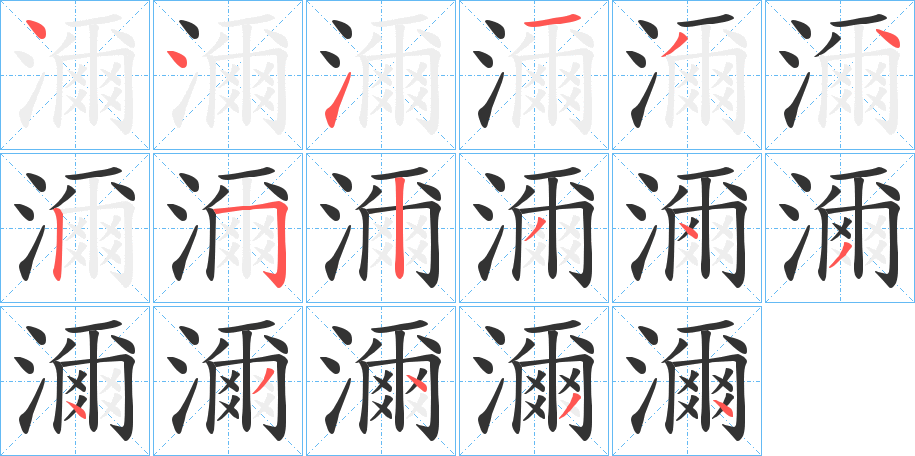 濔字的笔顺