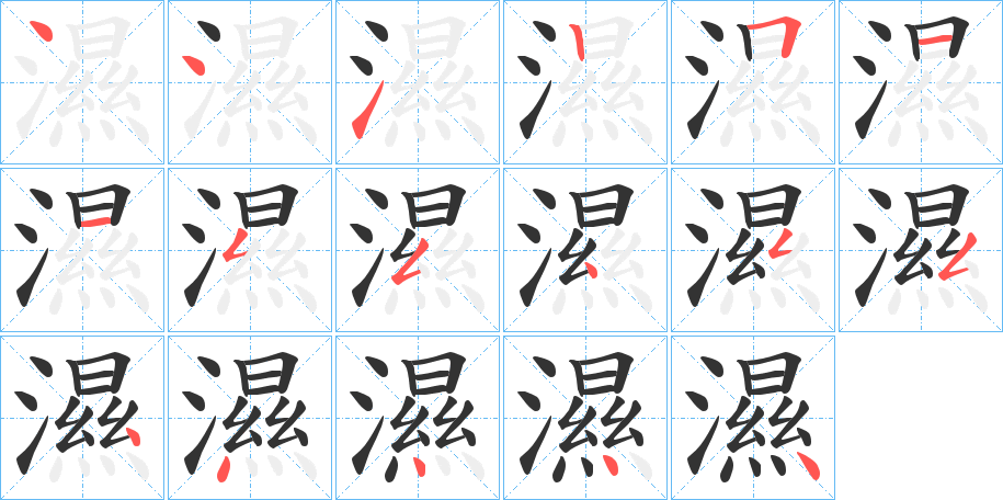濕字的笔顺