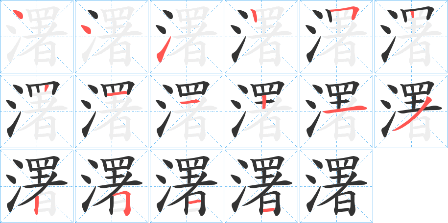 濖字的笔顺