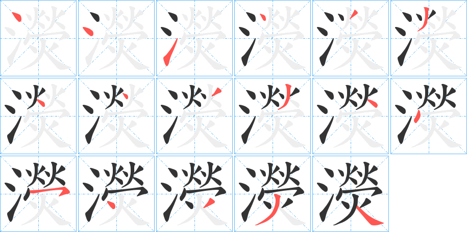 濙字的笔顺