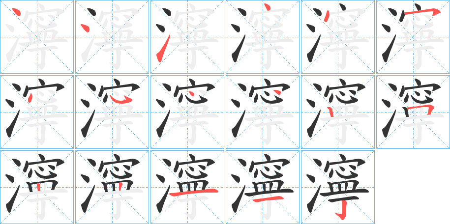 濘字的笔顺