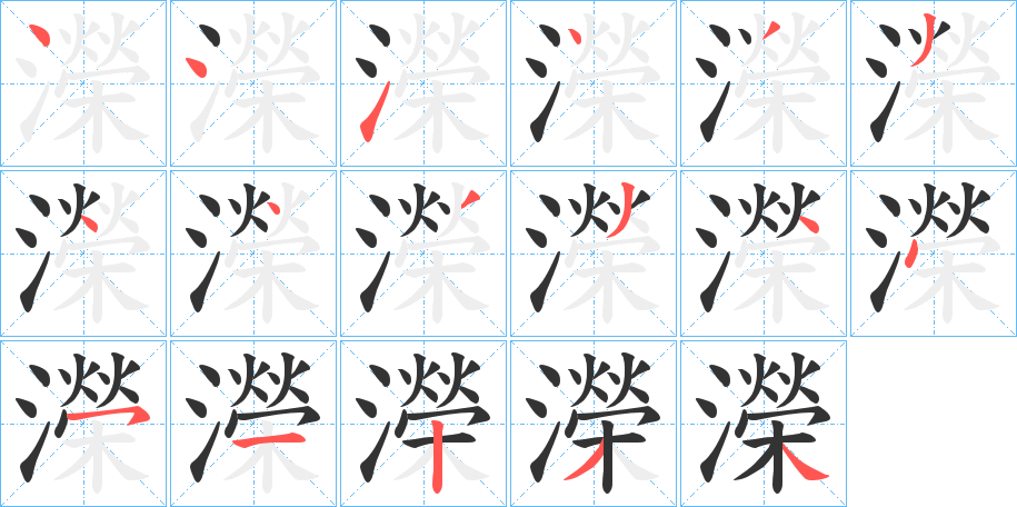濚字的笔顺
