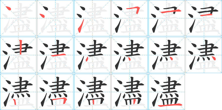 濜字的笔顺